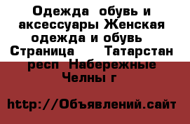 Одежда, обувь и аксессуары Женская одежда и обувь - Страница 10 . Татарстан респ.,Набережные Челны г.